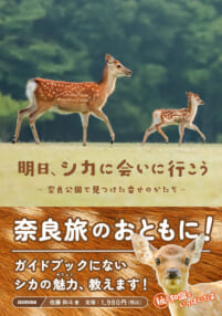 佐藤和斗『明日、シカに会いに行こう -奈良公園で見つけた幸せのかたち-』