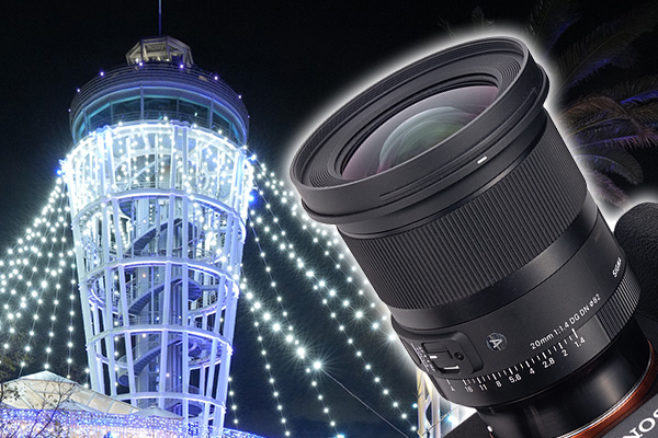 究極の星景レンズ”を夜景と街スナップで実写チェック！ SIGMA