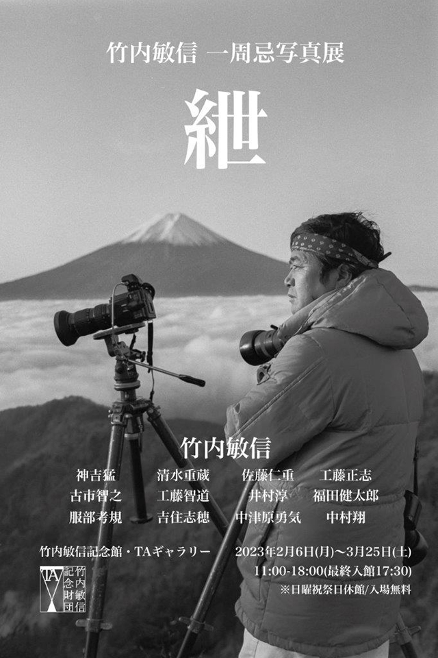 逝去から1年、風景写真の巨匠・竹内敏信 一周忌写真展「紲」開催