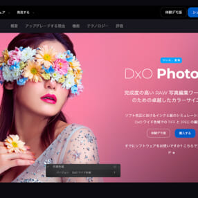 写真編集ソフト「DxO PhotoLab 6」がバーションアップ、JPEGとTIFF画像を拡張色域で編集可能に