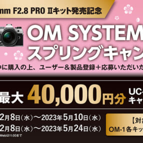 最大4万円キャッシュバック！ OM SYSTEM「OM-1」と「OM-5」が春までお得