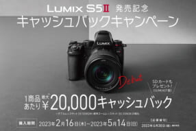 LUMIX S5II 発売記念キャッシュバックキャンペーン