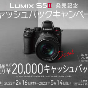 最大2万円キャッシュバック＋SDカードもプレゼント！「LUMIX S5II」発売記念キャンペーン