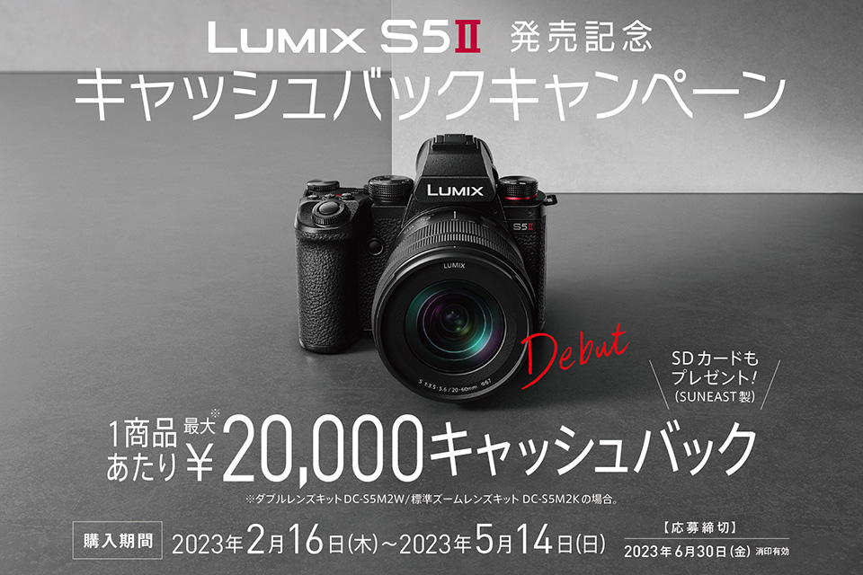 LUMIX S5II 発売記念キャッシュバックキャンペーン
