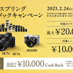 最大2万円キャッシュバック、カメラとレンズ同時購入で＋1万円！ αスプリングキャッシュバックキャンペーン