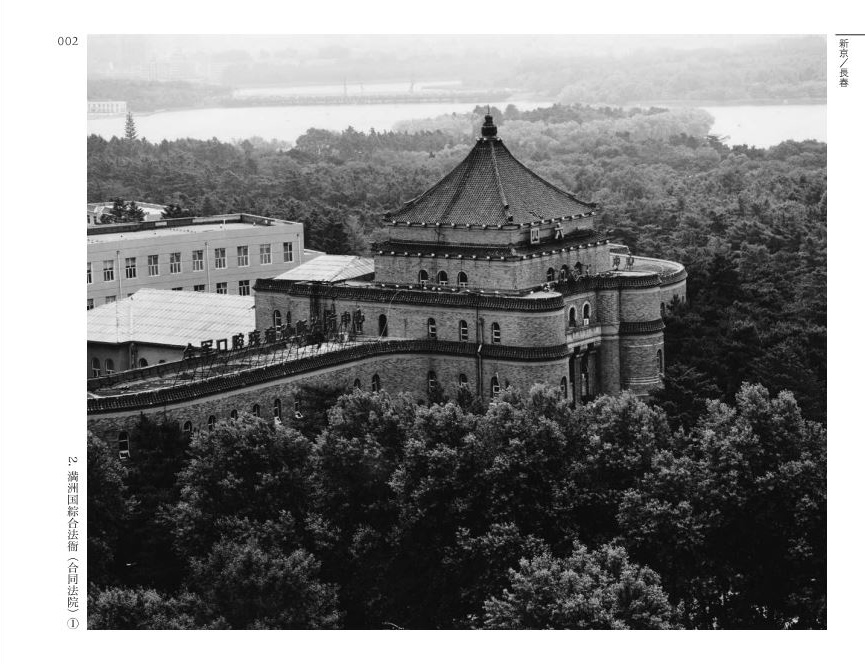 日本が残した満洲の残影を記録した船尾修写真集『満洲国の近代建築遺産 