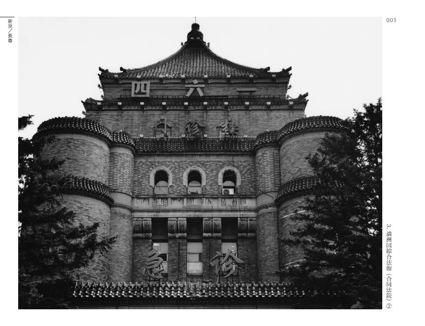 船尾修写真集『満洲国の近代建築遺産』
