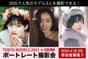 TOKYO MODELS 2023 × CAPA ポートレート撮影会
