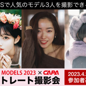 【参加者募集】SNSで人気のモデルたちを撮影できる！ TOKYO MODELS × CAPA ポートレート撮影会