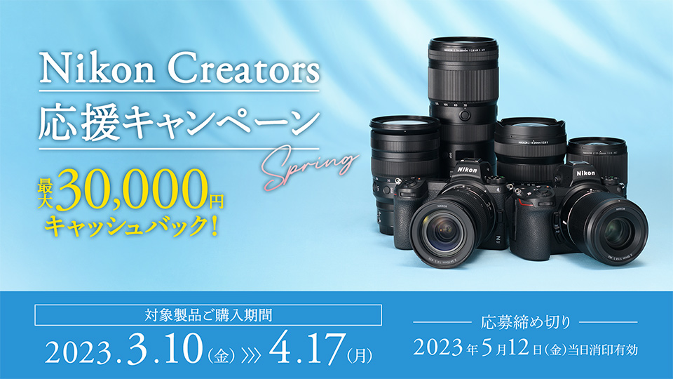 Nikon Creators 応援スプリングキャンペーン