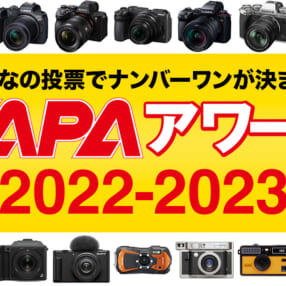 【投票募集】イチオシ撮影アイテム教えてください！ 投票でNo.1が決まる「CAPAアワード 2022-2023」開催
