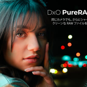 ノイズ除去とディテール再現力がアップ、RAWデータを高画質化できるソフト「DxO PureRAW 3」