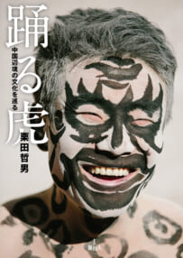 栗田哲男『踊る虎　中国辺境の文化を巡る』