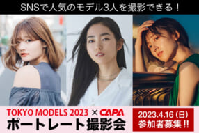 TOKYO MODELS 2023 × CAPA ポートレート撮影会