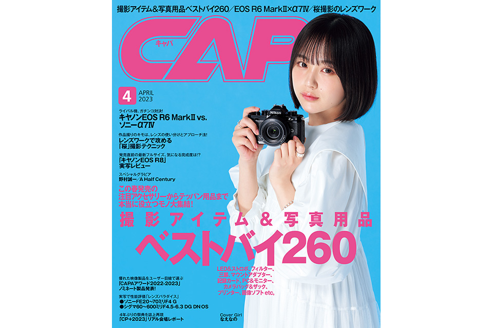 なえなの表紙】EOS R6 Mark II vs. α7 IV ガチ対決！ CAPA4月号はプロ