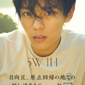 俳優・日向亘が表現する“エモーショナル”  デビュー5周年の今を記録した1st写真集『5W１H』発売