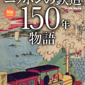 開業から進化し続ける日本の鉄道を豊富な写真で振り返る書籍『完全保存版 ニッポンの鉄道150年物語』発売