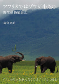 岩合光昭『アフリカではゾウが小さい　野生動物撮影記』