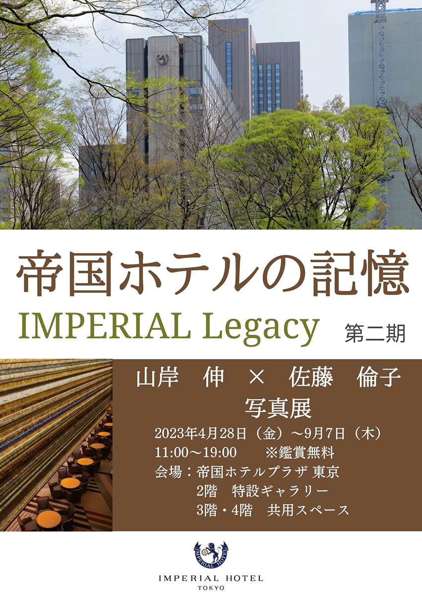 山岸伸×佐藤倫子写真展「帝国ホテルの記憶 ～IMPERIAL Legacy～」