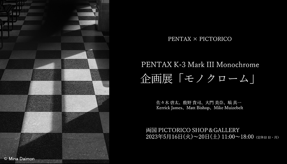 PENTAX K-3 Mark III Monochrome 企画展「モノクローム」