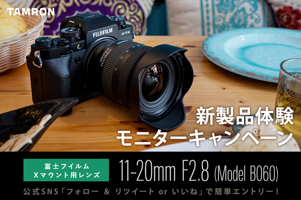 タムロン 11-20mm F2.8 (Model B060) 新製品体験モニターキャンペーン