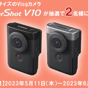アンケートに答えて「PowerShot V10」をゲット！ キヤノンオンラインショップでプレゼントキャンペーン