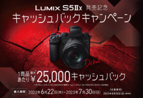 LUMIX S5IIX 発売記念キャッシュバックキャンペーン
