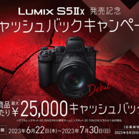 最大2万5千円キャッシュバック！ ブラックデザインの「LUMIX S5IIX」発売記念キャンペーン