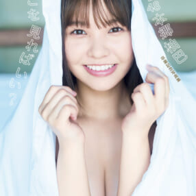 カノウリョウマが撮るNMB48・本郷柚巴の“魅力” 写真集『どこを見ればいい？』発売！