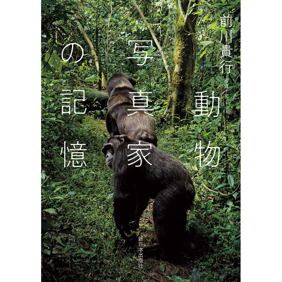 前川貴行『動物写真家の記憶』