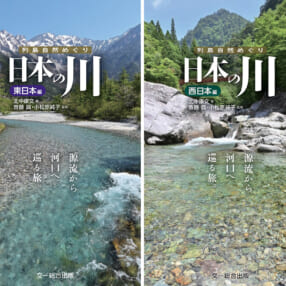 絶景ポイントが満載！ 日本の一級河川109か所を徹底ガイド『列島自然めぐり 日本の川』