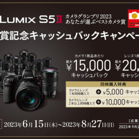 最大2万円還元、カメラとレンズ同時購入でさらに増額！「LUMIX S5II」あなたが選ぶベストカメラ賞受賞記念キャンペーン