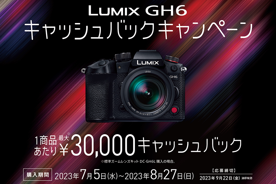LUMIX GH6 キャッシュバックキャンペーン