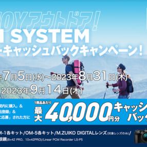 最大4万円キャッシュバック！ 夏を楽しむアイテムがお得な「OM SYSTEM サマーキャッシュバックキャンペーン」