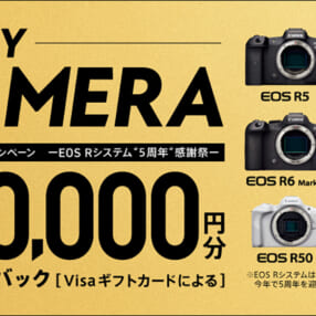 最大5万円キャッシュバック！ キヤノン EOS Rシリーズ10モデルが秋までお得