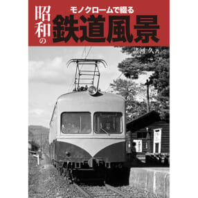 諸河 久『モノクロームで綴る昭和の鉄道風景』
