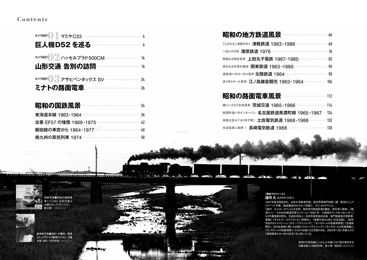 諸河 久『モノクロームで綴る昭和の鉄道風景』