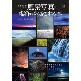 村田一朗、山本純一『必要最小限のルールで風景写真の傑作をものにする本』