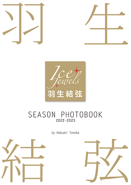 羽生結弦 SEASON PHOTOBOOK 2022-2023