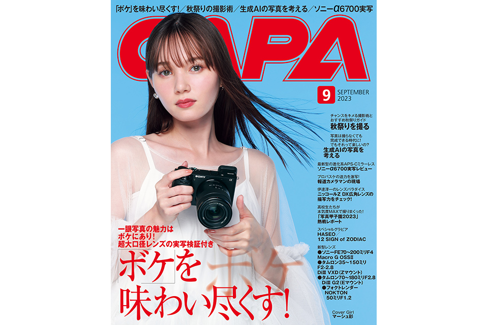 ボケの達人になろう！ ボケにこだわるレンズと撮影術をCAPA9月号で大公開【表紙 マーシュ彩】 | CAPA CAMERA WEB