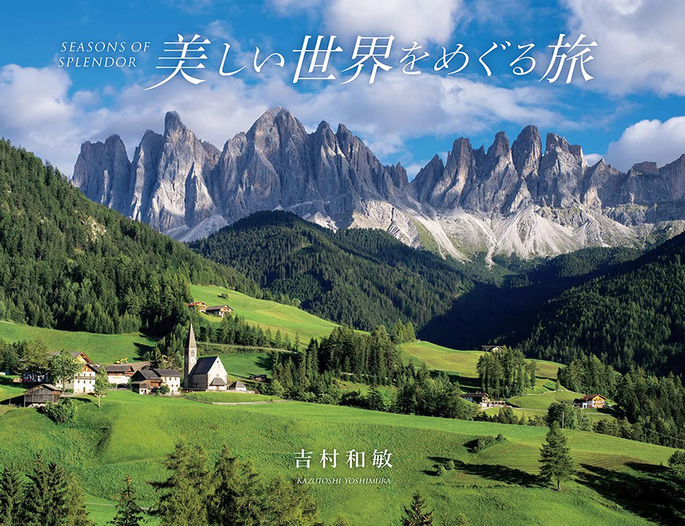 吉村和敏『美しい世界をめぐる旅』