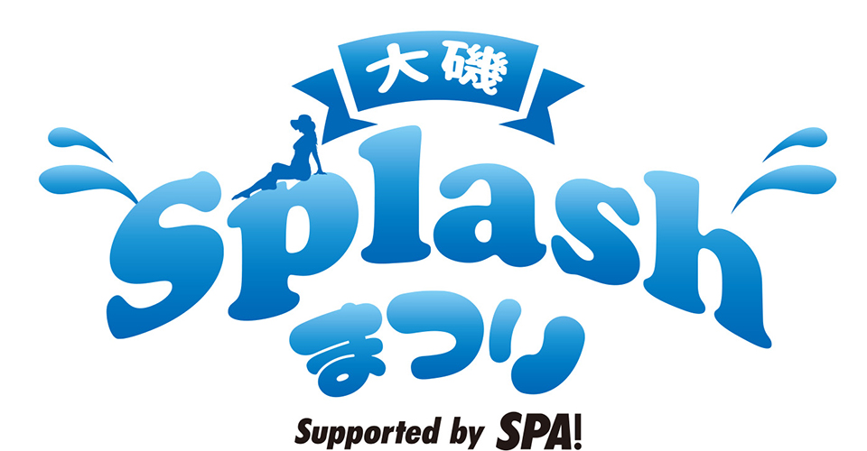 大磯 Splash まつり Supported by SPA!