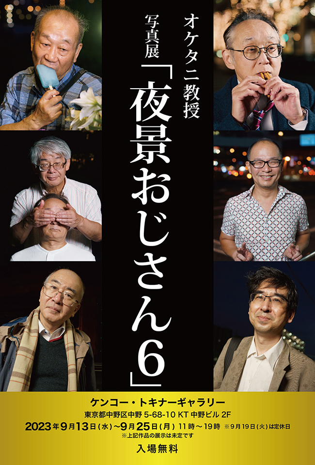 オケタニ教授写真展「夜景おじさん6」