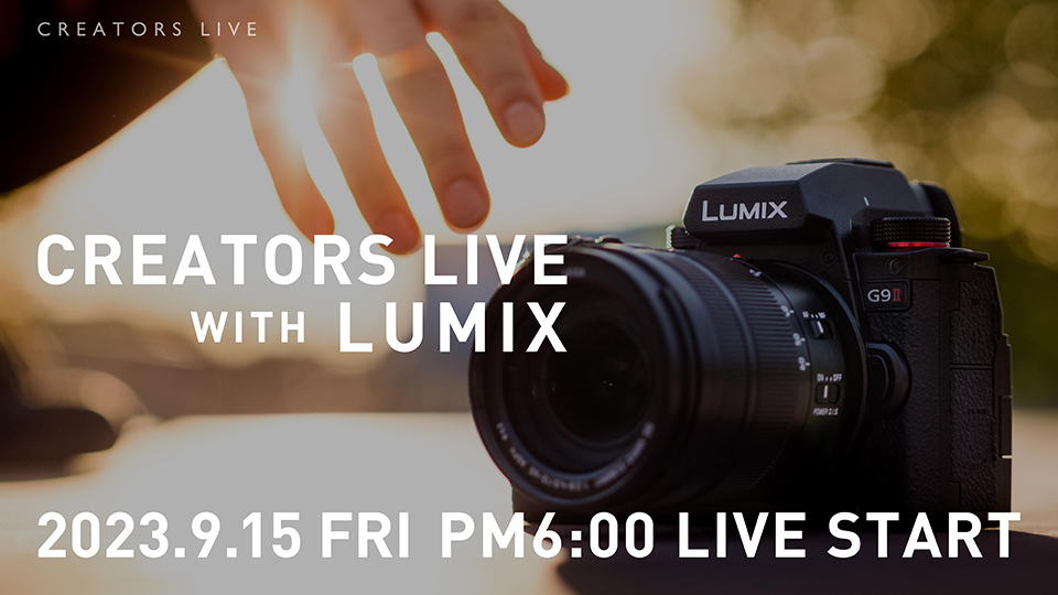 LUMIX G9PROII 発表記念ライブ配信「CREATORS LIVE WITH LUMIX」