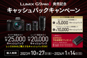 LUMIX G9 PRO II 発売記念キャッシュバックキャンペーン