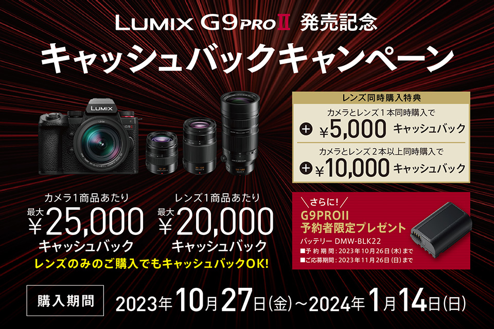 LUMIX G9PROII 発売記念キャッシュバックキャンペーン