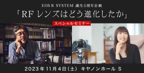 EOS R SYSTEM 誕生5周年企画「RFレンズはどう進化したか」スペシャルセミナー