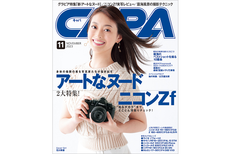 ニコン Z f 深掘りチェック！ CAPA11月号はアートなヌードも大特集 