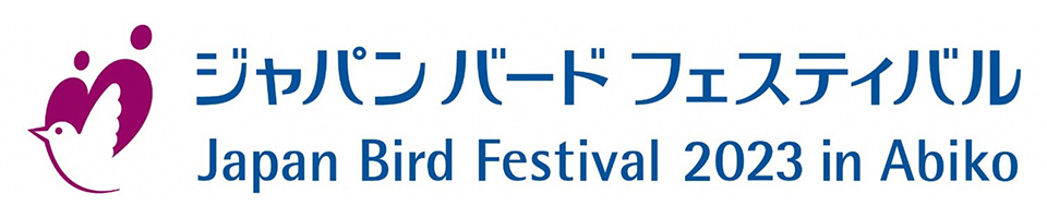 ジャパンバードフェスティバル 2023