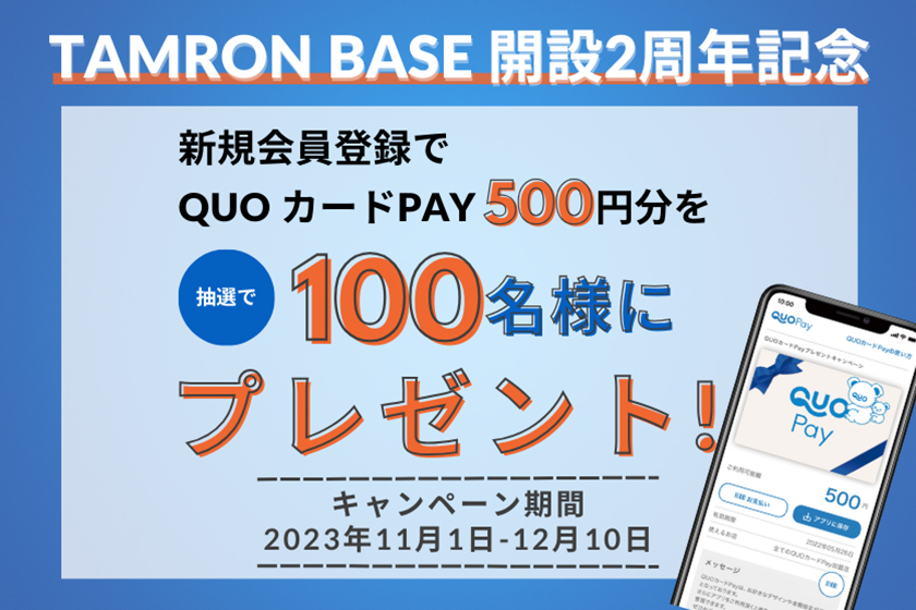 【TAMRON BASE 開設2周年記念】新規会員登録キャンペーン